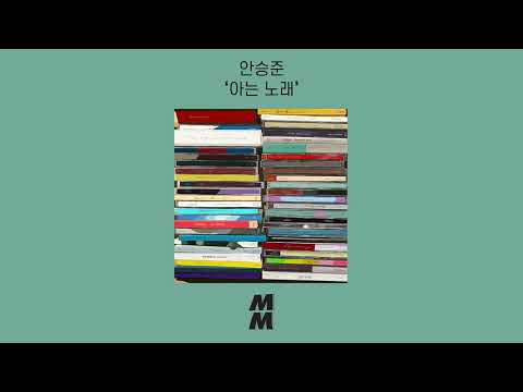 [Official Audio] Ahn Seung Joon(안승준) - The song that we've loved(아는 노래)