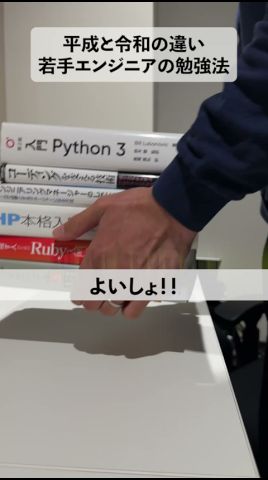 【平成と令和の違い】若手エンジニアの勉強法 #エンジニア #勉強法