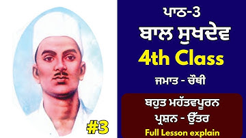 ਬਾਲ ਸੁਖਦੇਵ ਪਾਠ-3 | PSEB Punjabi class -4th | Pseb 4th class Punjabi Lesson-3 ,Punjabi Lesson 4th