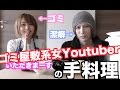 女性Youtuberの手料理食わされた【てんちむの逆襲】