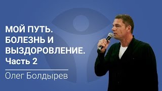 Мой путь | БОЛЕЗНЬ и ВЫЗДОРОВЛЕНИЕ | Часть 2 Мой путь | БОЛЕЗНЬ и ВЫЗДОРОВЛЕНИЕ | Часть 2