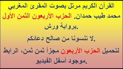 القرآن الكريم مرتل بصوت المقرئ المغربي محمد طيب حمدان. الحزب الأربعون الثمن الأول