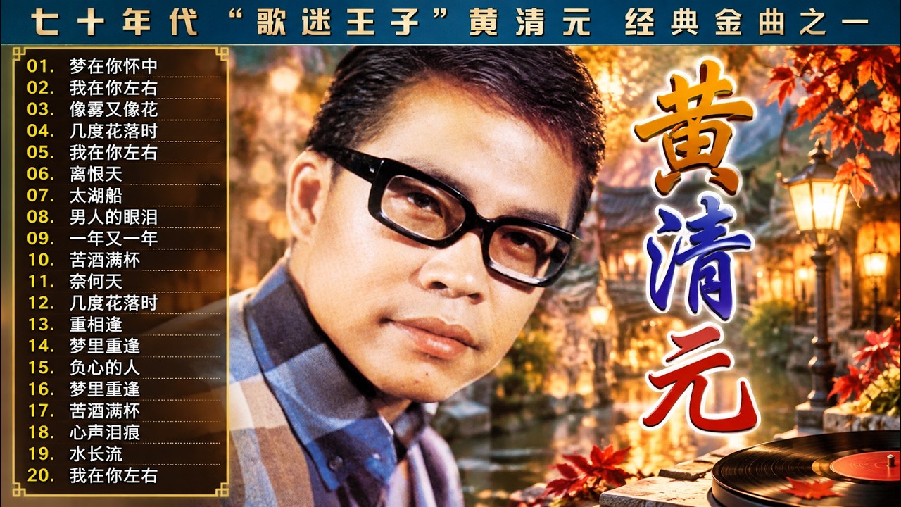 黄清元Huang Qing Yuan 难忘经典💕 黄清元难忘经典金碟|| 名曲珍藏丽风