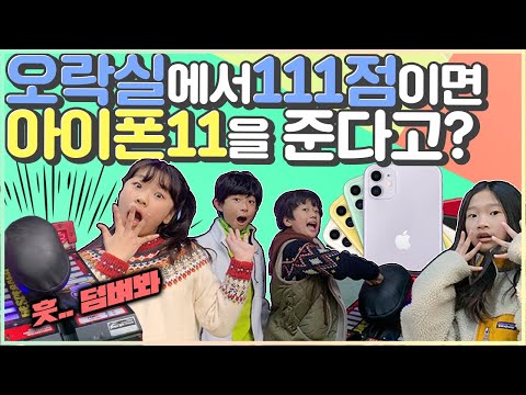 <strong>오락실</strong> 펀치 점수 111점 나오면 아이폰11 <strong>프로</strong> 준데요! 과연 아이폰의 주인공은 누구?(Ft.마이린,유나) 홍대 브이로그_아롱다롱TV
