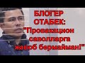 Отабек Сатторий олган уй судда муҳокама қилинди.