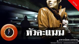 อาจารย์ยอด : หัวคะแนน [กรรม]