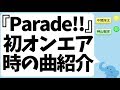 ジャニーズWEST『Parade!!』初オンエア時の曲紹介(中間淳太&神山智洋)