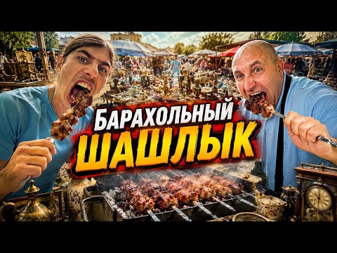 ИСкАЛИ СОКРОВИЩА а ОБОЖРАЛИсь ШАШЛЫКом🍡