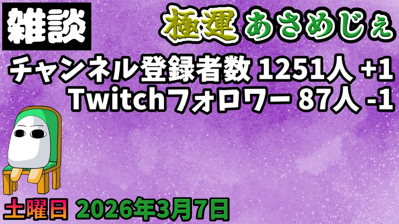 4176.2026年3月7日 のんびり雑談【極運あさめじぇ 309】【おはV 1727】登録者数 1251人、Twitch87人