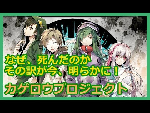 カゲロウプロジェクト メカクシ団 実はみんな死んでいた 衝撃の真実が今 カゲロウデイズとの出会い 情報tv In アニメーション Youtube