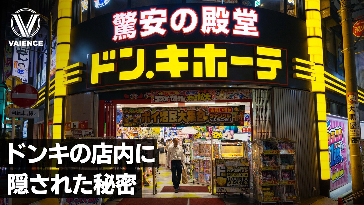 ドン・キホーテの店内はなぜゴチャゴチャなのか?