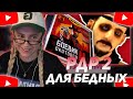 КСЮША КОБА СМОТРИТ: УБОГИЕ КЛОНЫ RED DEAD REDEMPTION | Ковбойский Передоз | Сыендук