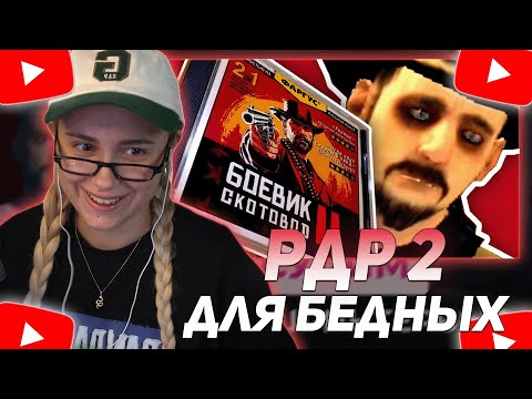 КСЮША КОБА СМОТРИТ: УБОГИЕ КЛОНЫ RED DEAD REDEMPTION | Ковбойский Передоз | Сыендук