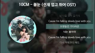 10CM - 봄눈 [선재 업고 튀어 OST] [가사/Lyrics]