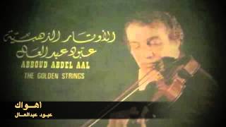 Video thumbnail of "عبود عبدالعال - اهواك - استوديو"