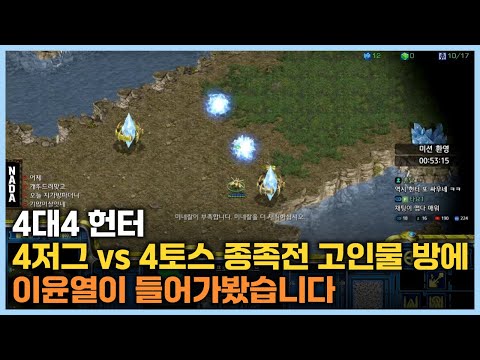 Lee Yun-yeol enters a 4v4 Hunter map match: 4 Zerg vs. 4 Protoss racial matchup in a room full of...