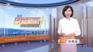20220417 公視早安新聞 完整版｜本土+1199連2天破千 首度出現兒童重症
