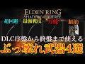 【エルデンリング】DLC序盤から簡単に入手出来て攻略が楽になる武器＆戦技４選