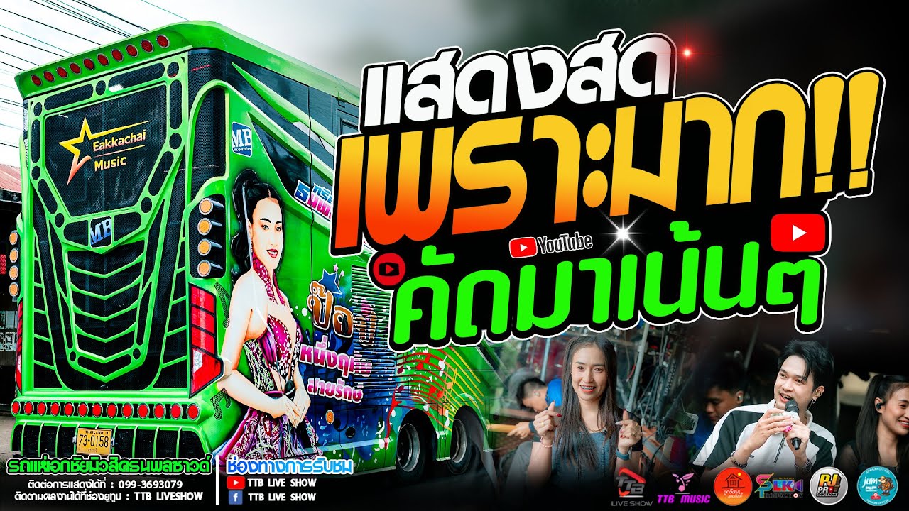 แสดงสด เพราะมาก!! #คัดมาเน้นๆ ซาวด์แน่นๆ รถแห่เอกชัยมิวสิคธนพลซาวด์