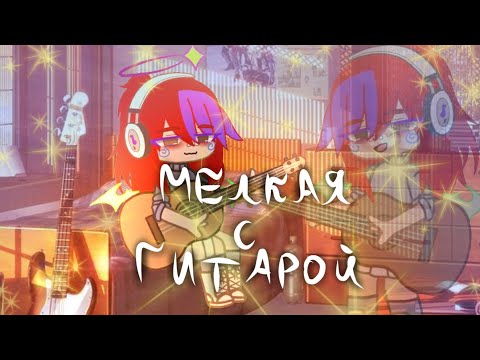 •☀клип "мелкая с гитарой"🎸• {🌸Алёна Швец🌸}  /[гача клуб]\
