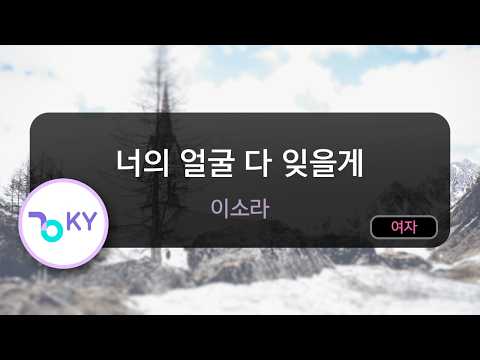 I Will Forget Your Face - Lee Sora (KY.51551) / KY KARAOKE