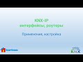 KNX IP интерфейсы и роутеры. Назначение, различие применение.