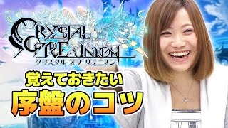 【クリユニ】みいこも気になる『クリスタル オブ リユニオン』序盤の疑問を解決！