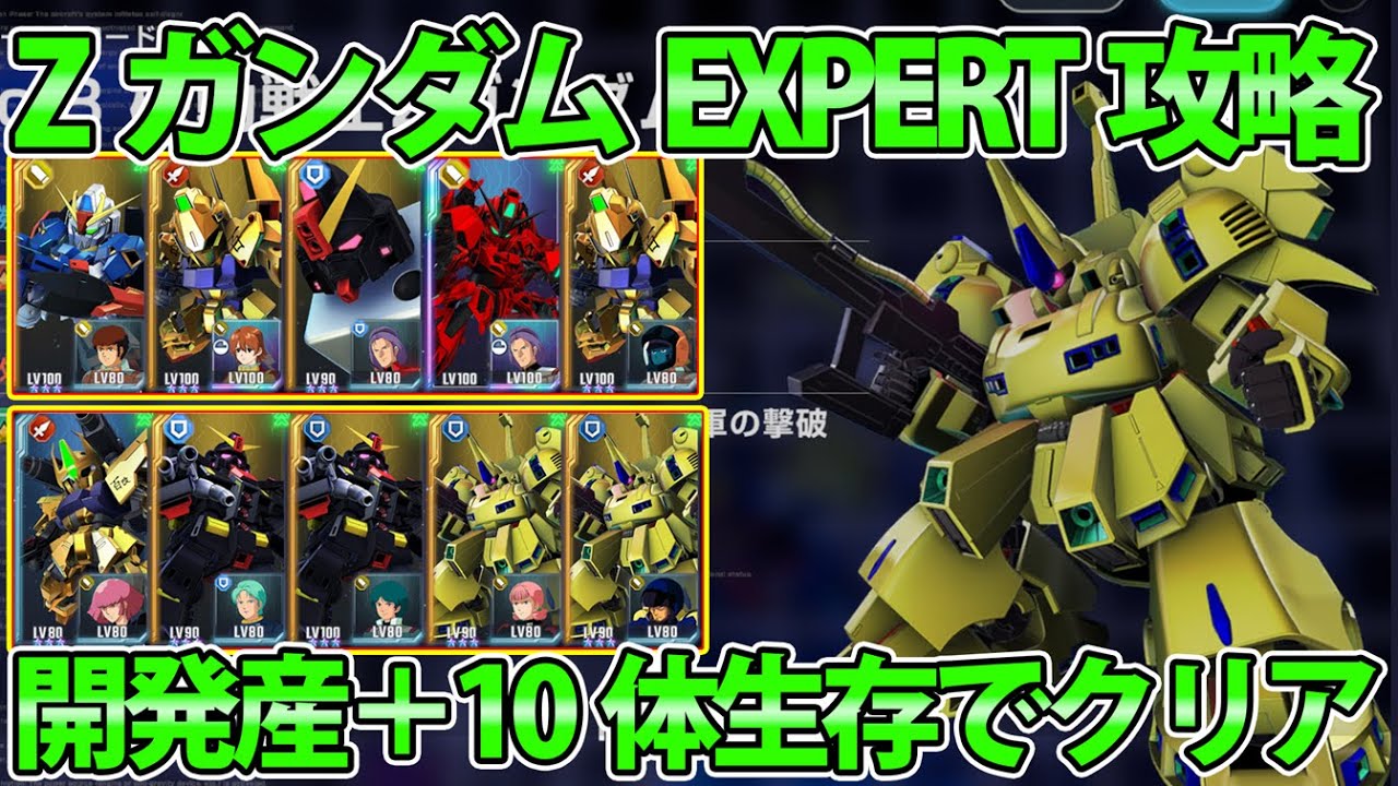 【ZガンダムEXPERT】開発産＋10体生存込みでクリア!! 3体のNPCをブロック分けしたら楽だった!! 【SDガンダム Gジェネレーション エターナル】