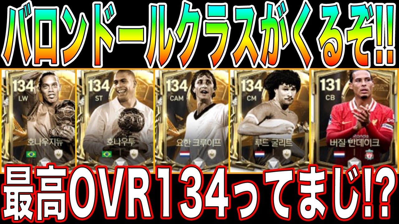 FCモバイル】【アプデ明け配信】ついにバロンドールクラスがくるぞ