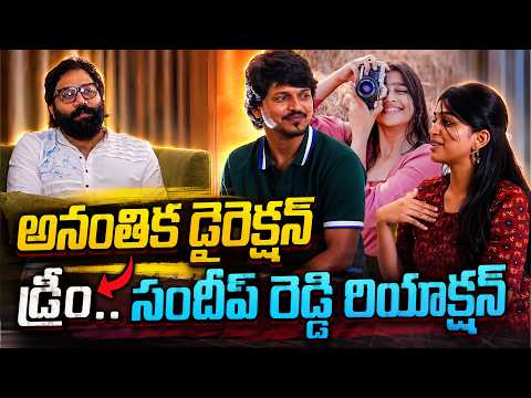 అనంతిక డైరెక్షన్ డ్రీం.. సందీప్ రెడ్డి రియాక్షన్ - Romanchakam Team Fun Interview | Ananthika | TFPC - TFPC