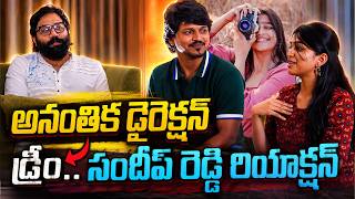 అనంతిక డైరెక్షన్ డ్రీం.. సందీప్ రెడ్డి రియాక్షన్ - Romanchakam Team Fun Interview | Ananthika | TFPC