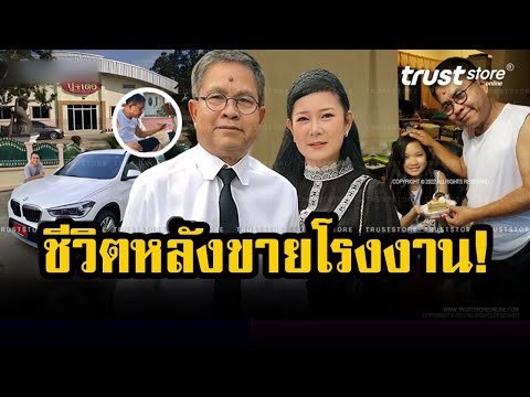 ขายสมบัติเก่าเกือบหมดบ้าน! ชีวิตล่าสุด ‘ปู-เด๋อ’ ขายโรงงาน 10 ล้าน ส่งลูกเรียนนอกค่าเทอม 7 แสน