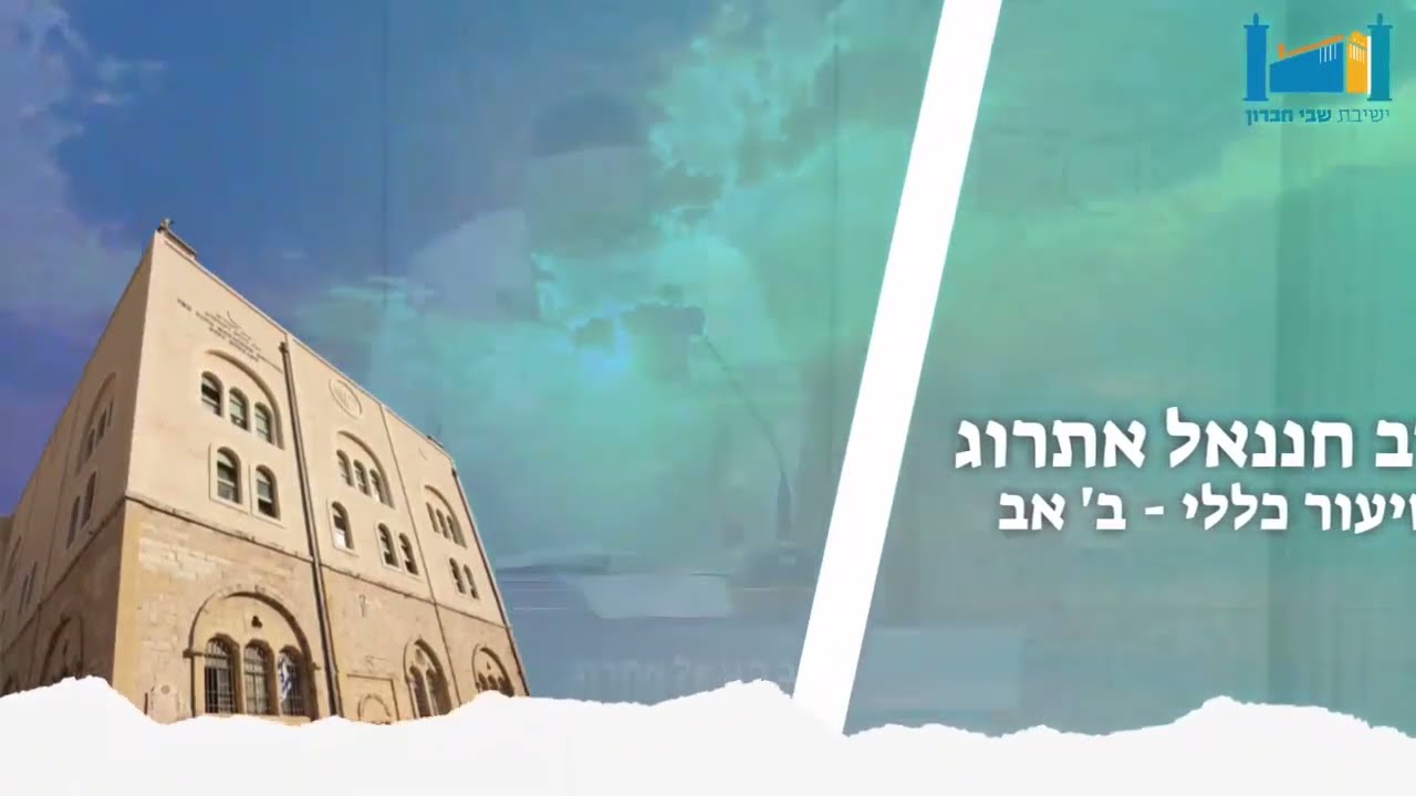 החופש שבסייגים של התורה | הרב חננאל אתרוג | ב' אב תשפ"ג