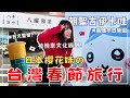 日本女生首次過年回台灣🇹🇼｜吉伊卡哇高雄冬日樂園、八曜和茶＆台南安平玩透透！