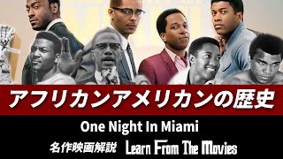 アフリカンアメリカンの歴史！4人のカリスマが語る、めちゃくちゃ面白い映画！One Night In Miami | Learn From The Movies