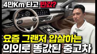 요즘 그랜저 안 삽니다. 겨우 4만Km타고 똥값되서 중고차 가성비 뒤지는 대형세단