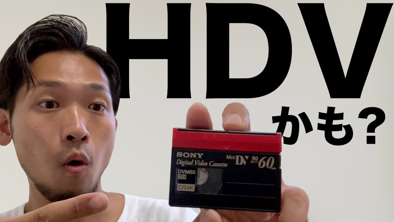 Hdv規格で記録されたテープはどのように再生されるのか Minidvテープの再生検証 Dv Hdv 空テープ Youtube