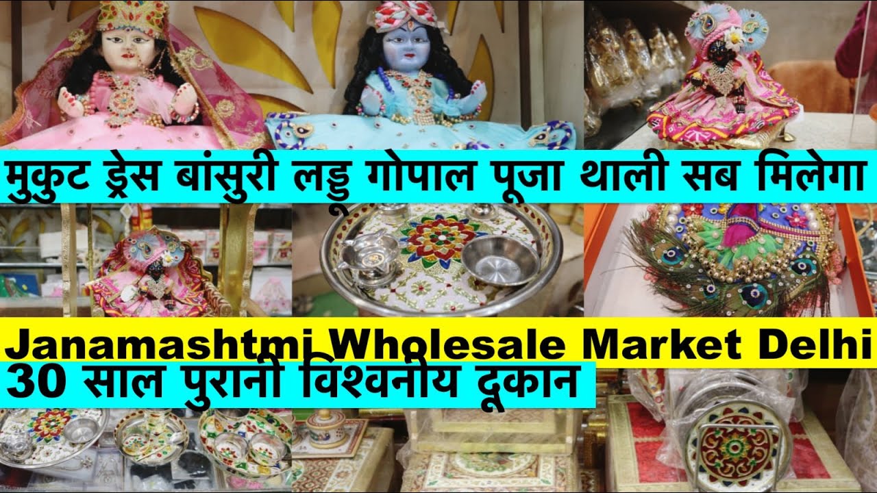 जन्माष्टमी का सबसे सस्ता समान मात्र 20 पैसा से शुरु | Laddu Gopal Fancy Dresses |  लडू गोपाल , ड्रेस