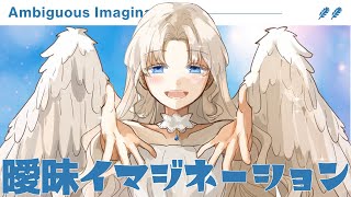 曖昧イマジネーション / GUMI SV