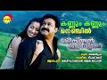 Kannum Kannum | Christian Brothers | Sankar Mahadevan | Swetha Mohan | Deepak Dev | Kaithapram