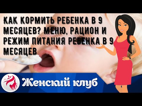 Как кормить ребенка в 9 месяцев? Меню, рацион и режим питания ребенка в 9 месяцев