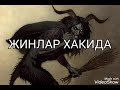 ЖИНЛАР ХАКИДА КОБИЛ КОРИ