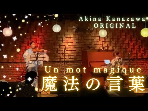 金沢あきな　魔法の言葉