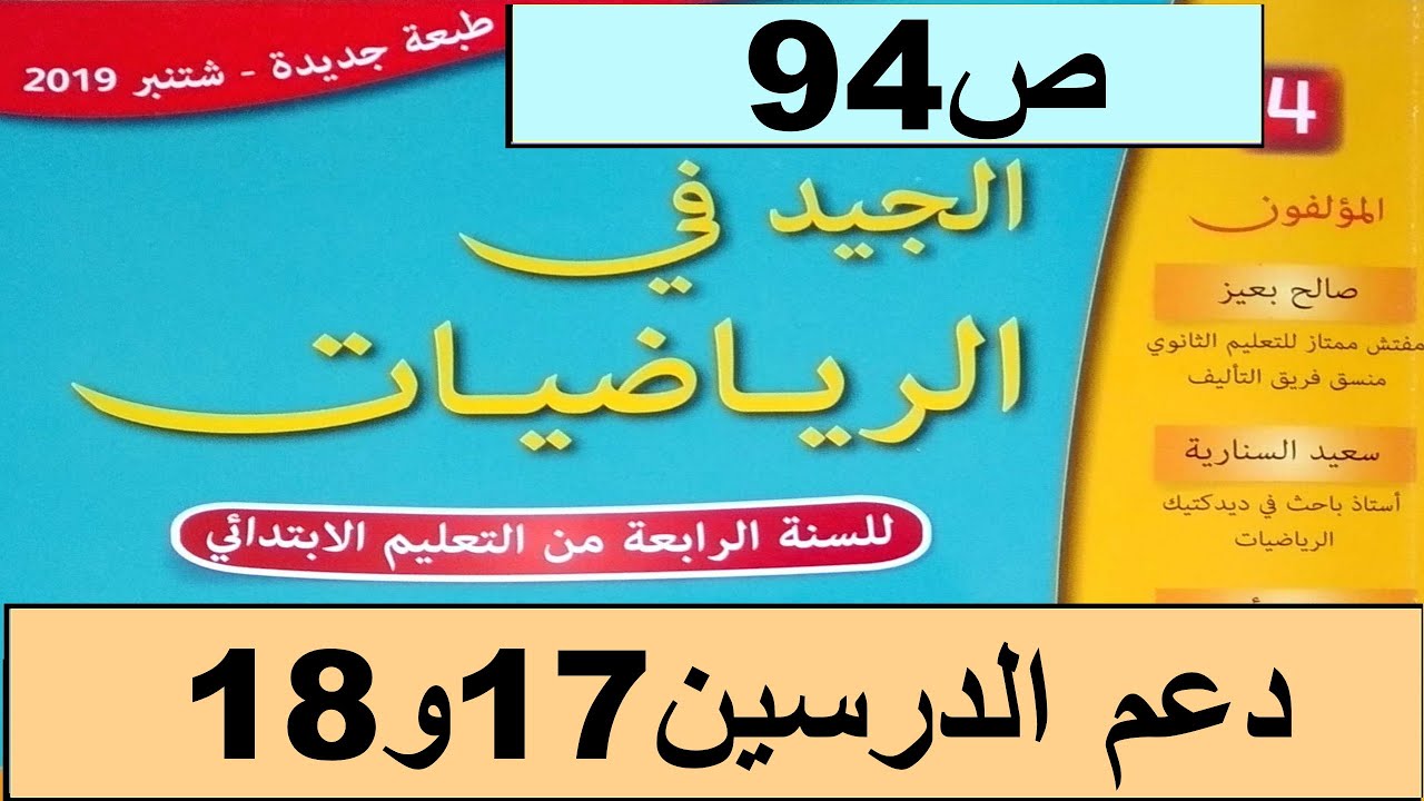 دعم الدرسين17و18 ص94  الجيد في الرياضيات المستوى الرابع طبعة 2020