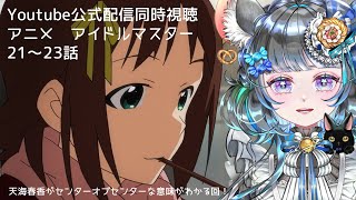 #アイドルマスター　#同時視聴 21話～23話　765プロガチ勢のベテランPといっしょに見ないか！？（時々泣きます） #雑談 #vtuber #アニマス