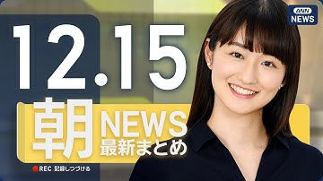 【ライブ】12/15 朝ニュースまとめ 最新情報を厳選してお届け ANN/テレ朝【LIVE】