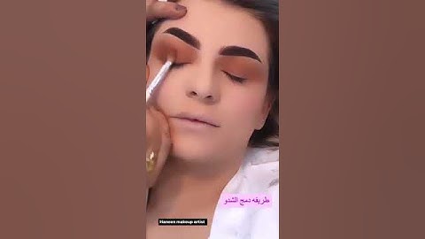 #طريقة دمج الايشدو            #مكياج عيون  # تطبيق مكياج عيوني