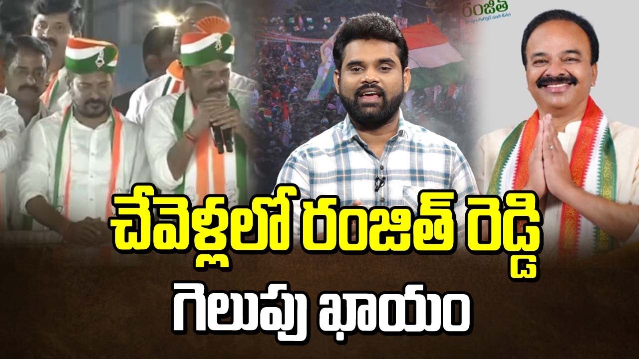చేవెళ్లలో రంజిత్ రెడ్డి గెలుపు ఖాయం | Chevella Ranjith Reddy Winning ...