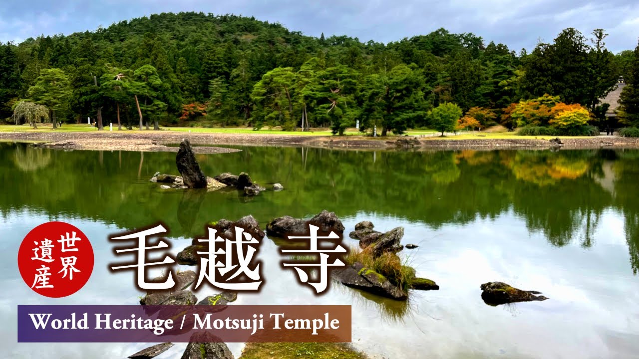 【東北・岩手県平泉】毛越寺を歩く。Walking around Motsuji Temple