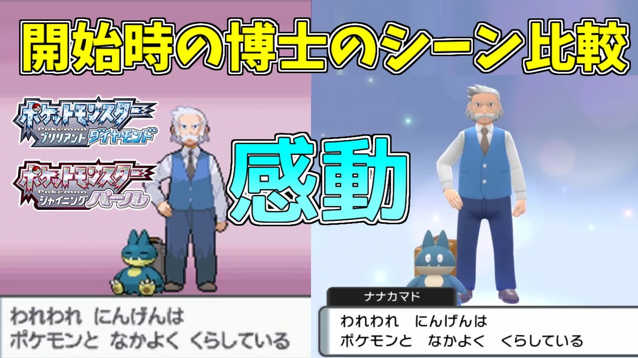 ポケモン ダイパ sp ゲーム開始時のナナカマド博士のセリフ比較 Youtube